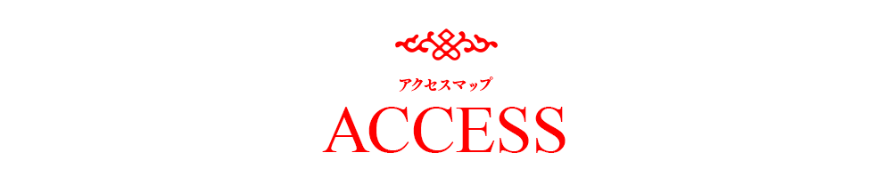 アクセス