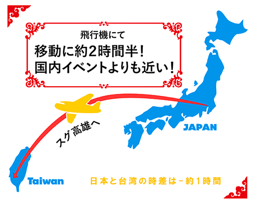 移動に約二時間半
国内イベントよりも近い
