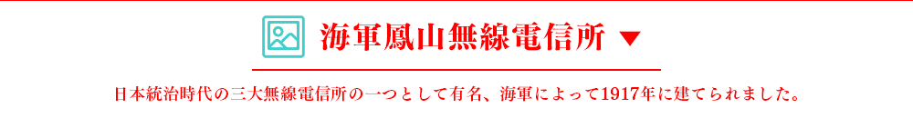 原日本海軍鳳山無線電信所1