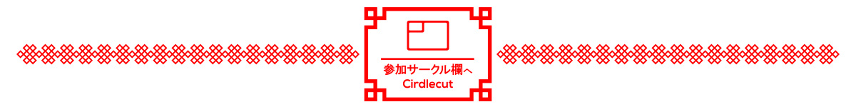 サークルカット