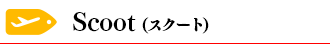 スクート