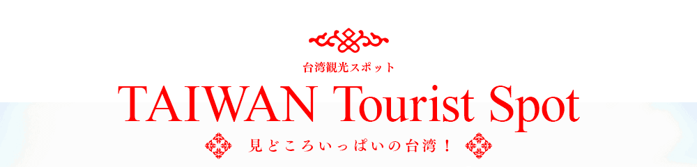 台湾観光ポイント